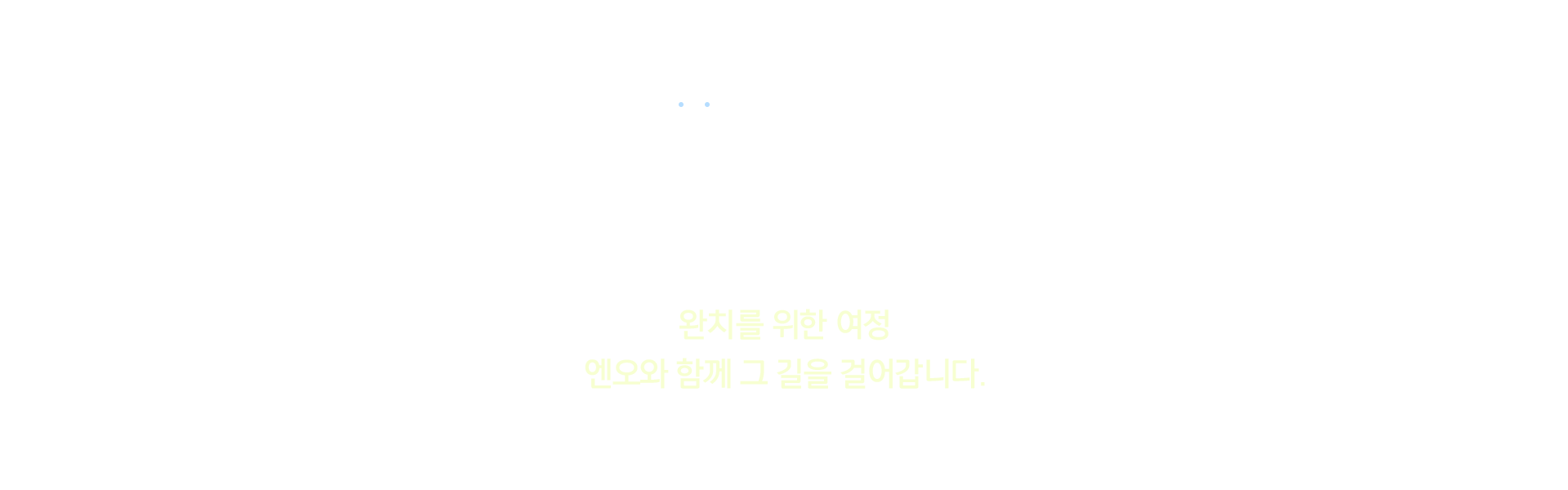 완치를 위한 여정